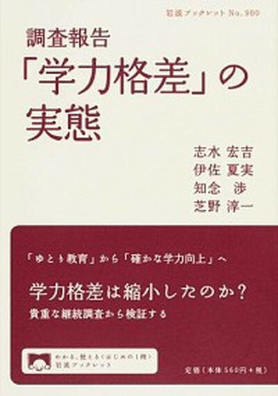 【中古】調査報告「学力格差」の実態 /岩波書店/志水宏吉（単行本（ソフトカバー））