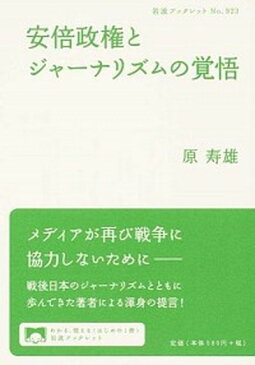 【中古】安倍政権とジャ-ナリズムの覚悟 /岩波書店/原寿雄 (単行本(ソフトカバー))