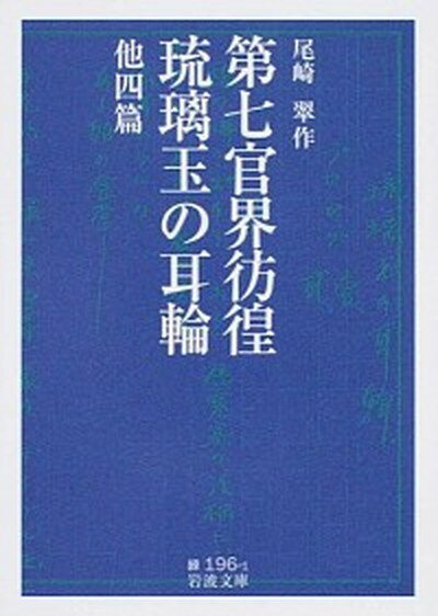 【中古】第七官界彷徨／琉璃玉の耳輪 他四篇 /岩波書店/尾崎翠（文庫）