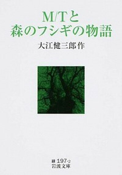 【中古】M／Tと森のフシギの物語 /岩波書店/大江健三郎（文庫）