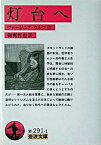 【中古】灯台へ /岩波書店/ヴァ-ジニア・ウルフ（文庫）