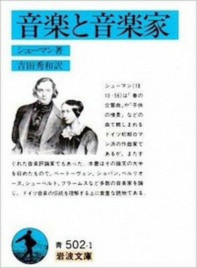 楽天VALUE BOOKS【中古】音楽と音楽家 改版/岩波書店/ロベルト・シュ-マン（文庫）