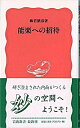 【中古】能楽への招待 /岩波書店/梅若猶彦(新書)