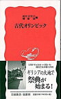 【中古】古代オリンピック /岩波書店/桜井万里子（新書）