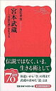 【中古】宮本武蔵 「兵法の道」を生きる /岩波書店/魚住孝至（新書）