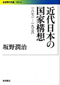 【中古】近代日本の国家構想 1871-1936 /岩波書店/坂野潤治(文庫)