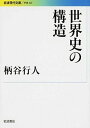 【中古】世界史の構造 /岩波書店/柄谷行人（文庫）