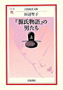 【中古】『源氏物語』の男たち 上 /岩波書店/田辺聖子（文庫）