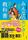 【中古】みんなのセンタ-教科書国語（古文 漢文） ゼロからぐんぐん合格ライン！ 改訂版/旺文社/福田睦子（単行本）