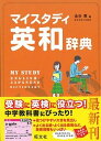 【中古】マイスタディ英和辞典 /旺文社/金谷憲（単行本）