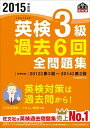 【中古】英検3級過去6回全問題集 文部科学省後援 2015年度版 /旺文社/旺文社(単行本)