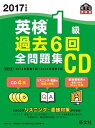 【中古】英検1級過去6回全問題集CD 2017年度版 /旺文社/旺文社（単行本）