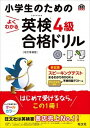 【中古】小学生のためのよくわかる英検4級合格ドリル 文部科学省後援 改訂増補版/旺文社/旺文社（単行本）