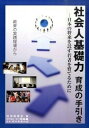 社会人基礎力育成の手引き 日本の将来を託す若者を育てるために /河合塾/経済産業省（単行本）