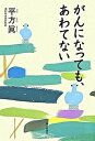 【中古】がんになっても あわてない /朝日新聞出版/平方眞（単行本）