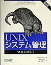 【中古】UNIXシステム管理 2(volume 2) 第3版/オライリ-・ジャパン/アイリ-ン・フリッシュ(単行本)