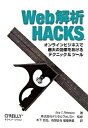 【中古】Web解析HACKS オンラインビジ