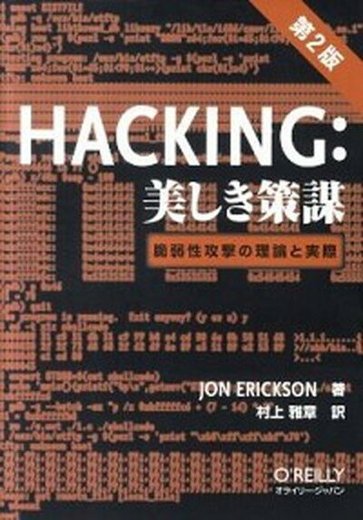 HACKING：美しき策謀 脆弱性攻撃の理論と実際 第2版/オライリ-・ジャパン/ジョン・エリクソン（単行本（ソフトカバー））