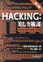 【中古】HACKING：美しき策謀 脆弱性攻撃の理論と実際 第2版/オライリ- ジャパン/ジョン エリクソン（単行本（ソフトカバー））