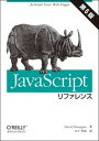 【中古】JavaScriptリファレンス 第6版/オライリ-