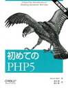 【中古】初めてのPHP5 増補改訂版/オライリ-・ジャパン/デイビッド・スクラ-(大型本)