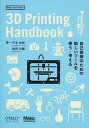 3D　Printing　Handbook 自己表現のための新しいツ-ルを使う・考える /オライリ-・ジャパン/平本知樹（単行本（ソフトカバー））