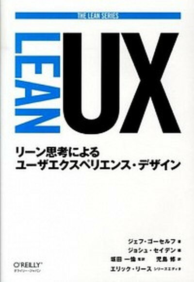 【中古】LEAN　UX リ-ン思考によるユ-ザエクスペリエンス・デザイン /オライリ-・ジャパン/ジェフ・ゴ-セルフ（単行本（ソフトカバー））