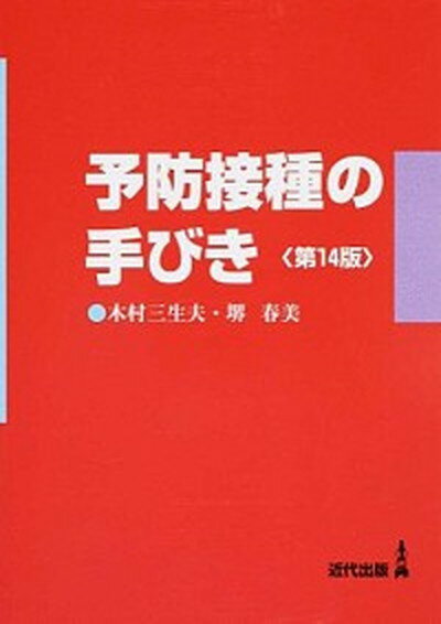 【ポイント 10倍】【中古】予防接種の手びき 第14版/近代出版（東京）/木村三生夫 (単行本)