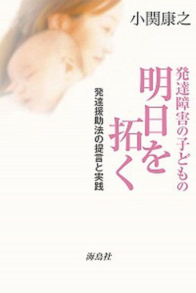 【中古】発達障害の子どもの明日を拓く 発達援助法の提言と実践 /海鳥社/小関康之（単行本（ソフトカバー））