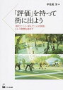 【中古】「評価」を持って街に出よう 「教えたこと・学んだことの評価」という発想を超えて /くろしお出版/宇佐美洋(単行本(ソフトカバー))