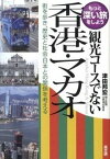 【中古】観光コ-スでない香港・マカオ 街を歩き、歴史と社会・日本との関係を考える /高文研/津田邦宏（単行本（ソフトカバー））