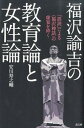 【中古】福沢諭吉の教育論と女性論 「誤読」による〈福沢神話〉の虚妄を砕く /高文研/安川寿之輔（単行本）