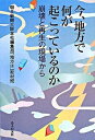 【中古】今、地方で何が起こっているのか 崩壊と再生の現場から /公人の友社/朝日新聞社（単行本）