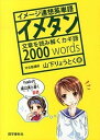 イメタン イメ-ジ連想英単語/語学春秋社/山下良徳（単行本）