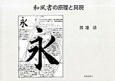 【中古】和風書の原理と具現/芸術新聞社/渡辺清（単行本（ソフトカバー））