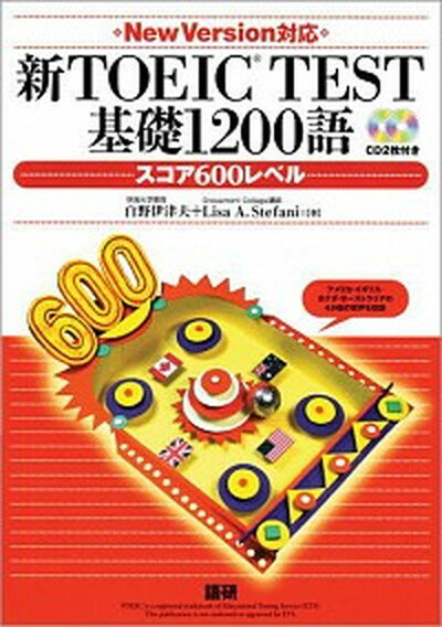 【中古】新TOEIC　TEST基礎1200語 /語研/白野伊津夫（単行本（ソフトカバー））