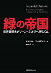 【中古】緑の帝国 世界銀行とグリ-ン・ネオリベラリズム /京都大学学術出版会/マイケル・ゴ-ルドマン（単行本）