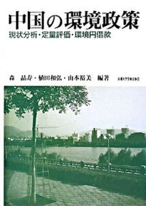 【中古】中国の環境政策 現状分析・定量評価・環境円借款 /京都大学学術出版会/森晶寿(単行本)