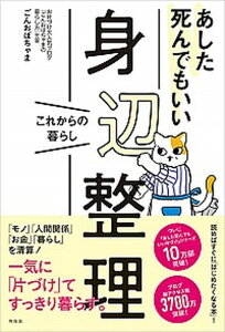 【中古】あした死んでもいい身辺整理 これからの暮らし /興陽館/ごんおばちゃま（単行本（ソフトカバー））