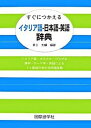 【中古】すぐにつかえるイタリア語-日本語-英語辞典 /国際語学社/井上大輔（単行本）