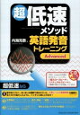 【中古】超低速メソッド英語発音トレ-ニング Advanced /国際語学社/内海克泰(単行本)
