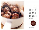 【中古】日々のお弁当図鑑 /アノニマ・スタジオ/森かおる(単行本(ソフトカバー))