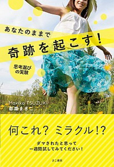 【中古】あなたのままで奇跡を起こす！ 思考選びの実験 /きこ書房/都築まきこ（単行本（ソフトカバー））のサムネイル