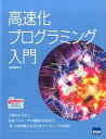 【中古】高速化プログラミング入門 /カットシステム/北山洋幸(単行本)