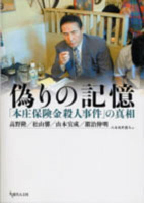 【中古】偽りの記憶 「本庄保険金殺人事件」の真相 /現代人文社/高野隆（単行本）