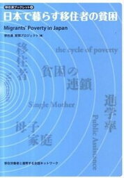 【中古】日本で暮らす移住者の貧困 /移住労働者と連帯する全国ネットワ-ク/移住労働者と連帯する全国ネットワ-ク（単行本（ソフトカバー））