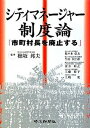 シティマネ-ジャ-制度論 市町村長を廃止する /埼玉新聞社/東京財団（単行本）