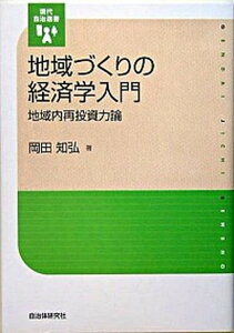 【中古】地域づくりの経済学入門 地域内再投資力論 /自治体研究社/岡田知弘(単行本)