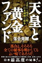 【中古】天皇と黄金ファンド 古代から現代に続く日本國體の根本 /成甲書房/落合莞爾(単行本(ソフトカバー))