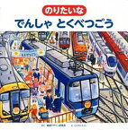 【中古】のりたいなでんしゃとくべつごう /視覚デザイン研究所/視覚デザイン研究所（大型本）